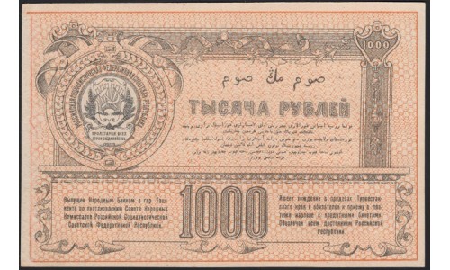 Туркестанский Край 1000 рублей 1920, серия БН 3577 (Turkestan Region 1000 rubles 1920) PS 1173 : UNC-