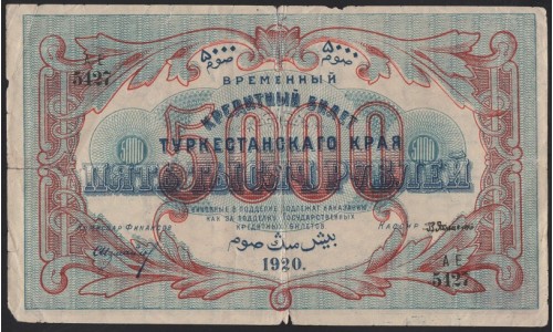 Туркестанский Край 5000 рублей 1920, серия АЕ 5427 (Turkestan Region 5000 rubles 1920) PS 1173 : VG/XF