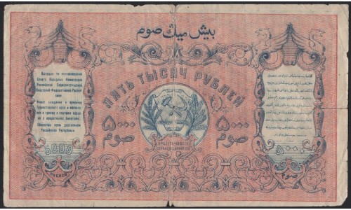 Туркестанский Край 5000 рублей 1920, серия АЕ 5427 (Turkestan Region 5000 rubles 1920) PS 1173 : VG/XF