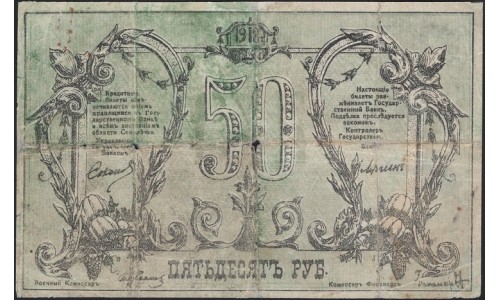 Семиречье 50 рублей 1918 (Semirechye 50 rubles 1918) PS 1123 : VG/VF