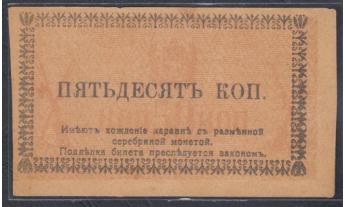 Семиречье 50 копеек 1918 (Semirechye 50 kopeeks 1918) PS 1117 : XFa/UNC