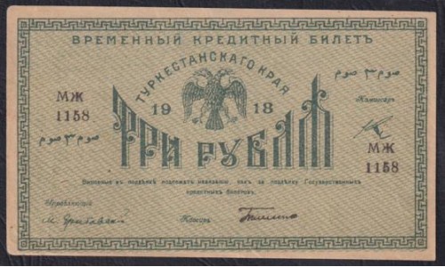 Туркестанский Край 3 рубля 1918, серия МЖ 1158 (Turkestan Region 3 rubles 1918) PS 1163 : XF/aUNC