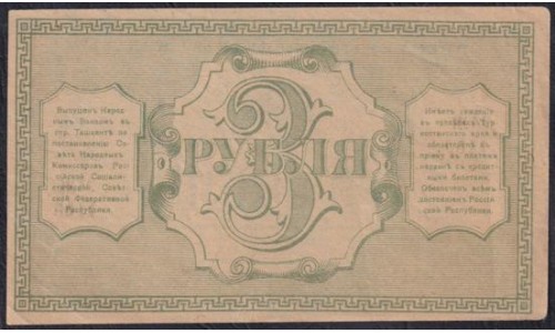 Туркестанский Край 3 рубля 1918, серия МЖ 1158 (Turkestan Region 3 rubles 1918) PS 1163 : XF/aUNC