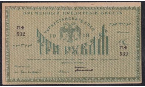 Туркестанский Край 3 рубля 1918, серия ПЖ 532, бумага тонкая (Turkestan Region 3 rubles 1918) PS 1163 : UNC