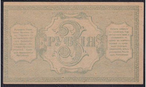 Туркестанский Край 3 рубля 1918, серия ПЖ 532, бумага тонкая (Turkestan Region 3 rubles 1918) PS 1163 : UNC