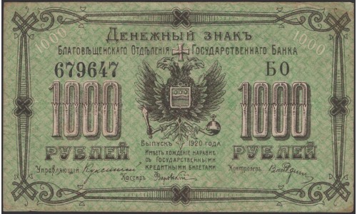 Благовещенское Отделение ГосБанка 1000 рублей 1920 (Blagoveshchensk Branch of State Bank 1000 rubles 1920) : VF