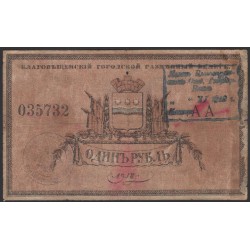 Благовещенский Городской Разменный Билет 1 рубль 1918 (Blagoveshchensk City Exchange Ticket 1 ruble 1918) : VG