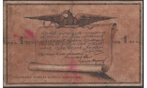 Благовещенский Городской Разменный Билет 1 рубль 1918 (Blagoveshchensk City Exchange Ticket 1 ruble 1918) : VG