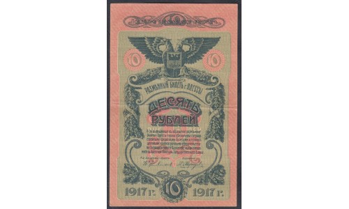 Одесса, разменный билет 10 рублей 1917, серия Н 560089 (Odessa, exchange bilette 10 rubles 1917) PS 336 : XF