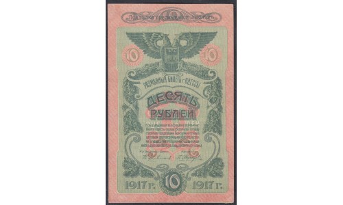 Одесса, разменный билет 10 рублей 1917, серия Р 207597 (Odessa, exchange note 10 rubles 1917) PS 336 : aUNC/UNC