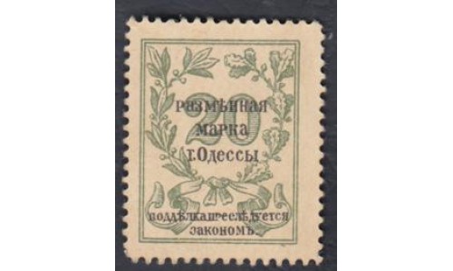 Одесса, разменная марка 20 копеек 1917 (Odessa, exchange stamp 20 kopeeks 1917) PS 332 : UNC-/UNC