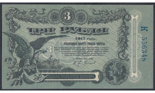 Одесса, разменный билет 3 рубля 1917 года, К 556348 (Odessa, exchange note 5 rubles 1917) PS 334 : UNC