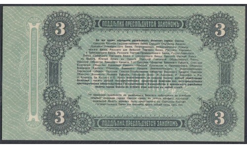 Одесса, разменный билет 3 рубля 1917 года, К 556348 (Odessa, exchange note 5 rubles 1917) PS 334 : UNC