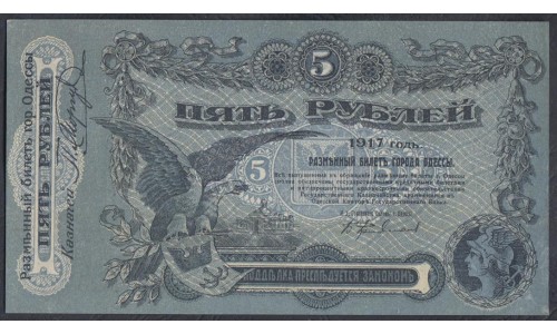 Одесса, разменный билет 5 рублей 1917 года, Н 658242 (Odessa, exchange note 5 rubles 1917) PS 335 : UNC