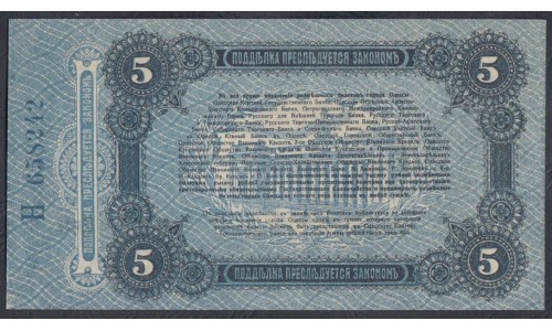 Одесса, разменный билет 5 рублей 1917 года, Н 658242 (Odessa, exchange note 5 rubles 1917) PS 335 : UNC