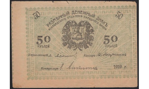 Закаспийский Народный Банк, Ашхабад 50 рублей 1919 (Transcaspian People's Bank, Ashkhabad 50 roubles 1919) PS 1144a : VF/XF