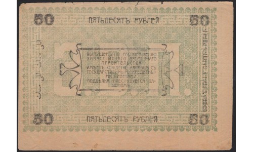 Закаспийский Народный Банк, Ашхабад 50 рублей 1919 (Transcaspian People's Bank, Ashkhabad 50 roubles 1919) PS 1144a : VF/XF