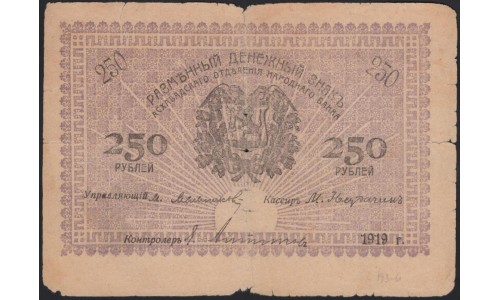 Закаспийский Народный Банк, Ашхабад 250 рублей 1919 (Transcaspian People's Bank, Ashkhabad 250 roubles 1919) PS 1146(2-1) : VF