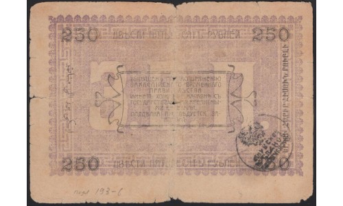 Закаспийский Народный Банк, Ашхабад 250 рублей 1919 (Transcaspian People's Bank, Ashkhabad 250 roubles 1919) PS 1146(2-1) : VF