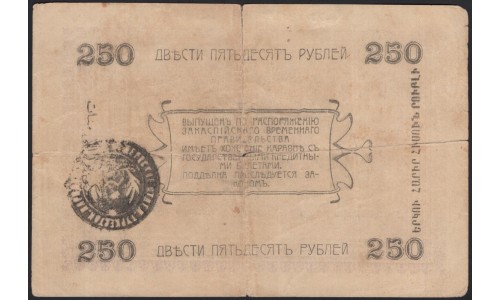 Закаспийский Народный Банк, Ашхабад 250 рублей 1919, Туркестан (Transcaspian People's Bank, Ashkhabad 250 roubles 1919) PS 1146(2-1) : VF