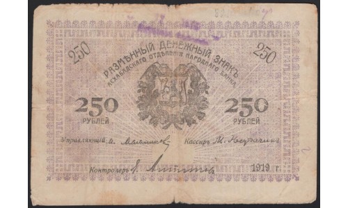 Закаспийский Народный Банк, Ашхабад 250 рублей 1919 (Transcaspian People's Bank, Ashkhabad 250 roubles 1919) PS 1146(1) : VF+