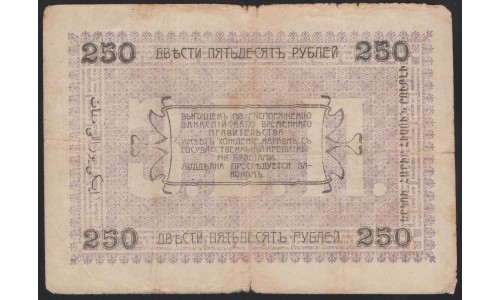 Закаспийский Народный Банк, Ашхабад 250 рублей 1919 (Transcaspian People's Bank, Ashkhabad 250 roubles 1919) PS 1146(1) : VF+