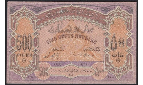 Республика Азербайджан 500 рублей 1920 (Republic of Azerbaijan 500 roubles 1920) P 7 : aUNC-