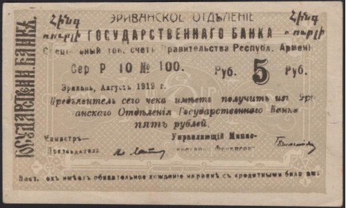 Эриванское Отделение Государственного Банка 5 рублей 1919 (Erivan Branch of the State Bank 5 rubles 1919) P 14a : aUNC