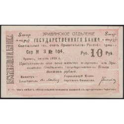Эриванское Отделение Государственного Банка 10 рублей 1919 (Erivan Branch of the State Bank 10 rubles 1919) P 15a : UNC-