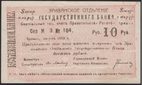 Эриванское Отделение Государственного Банка 10 рублей 1919 (Erivan Branch of the State Bank 10 rubles 1919) P 15a : UNC-