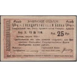Эриванское Отделение Государственного Банка 25 рублей 1919 (Erivan Branch of the State Bank 25 rubles 1919) P 16a : XF/aUNC