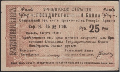 Эриванское Отделение Государственного Банка 25 рублей 1919 (Erivan Branch of the State Bank 25 rubles 1919) P 16a : XF/aUNC