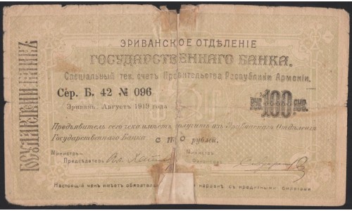 Эриванское Отделение Государственного Банка 100 рублей 1919 (Erivan Branch of the State Bank 100 rubles 1919) P 22 : VF