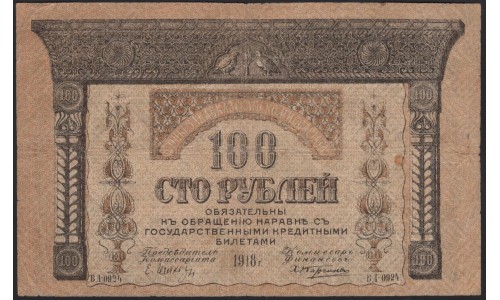 Закавказский Комиссариат 100 рублей 1918 (Transcaucasian Comissariat 100 rubles 1918) PS 606 : VF
