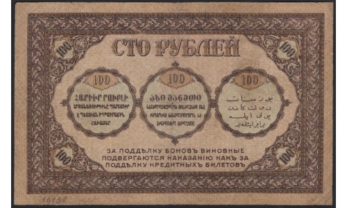 Закавказский Комиссариат 100 рублей 1918 (Transcaucasian Comissariat 100 rubles 1918) PS 606 : VG