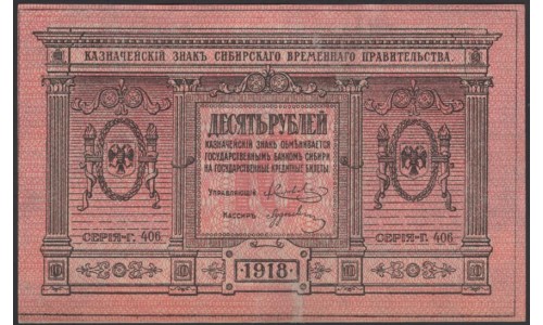 Сибирское Временное Правительство 10 рублей 1918, толстая бумага (Siberian Provisional Government 10 rubles 1918, thick paper) PS 818 : UNC-