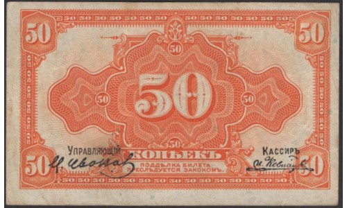 Дальневосточное Временное Правительство Медведева 50 копеек 1919 (Far Eastern Provisional Government 50 kopeks 1919) PS 1244 : XF