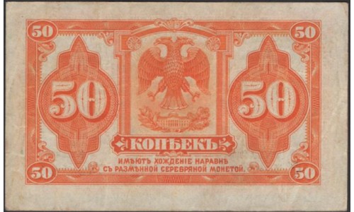 Дальневосточное Временное Правительство 50 копеек 1919 (Far Eastern Provisional Government 50 kopeks 1919) PS 1244 : XF