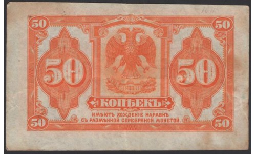 Дальневосточное Временное Правительство Медведева 50 копеек 1919 (Far Eastern Provisional Government 50 kopeks 1919) PS 1244 : XF-