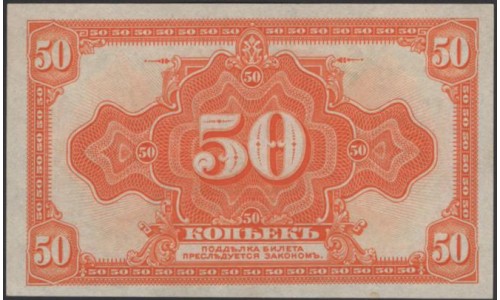 Сибирское Временное Правительство 50 копеек (1918) (Siberian Provisional Government 50 kopeeks (1918)) PS 828 : aUNC
