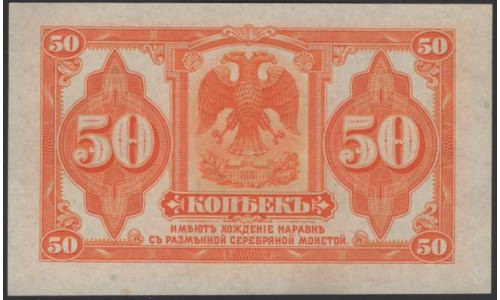 Сибирское Временное Правительство 50 копеек (1918) (Siberian Provisional Government 50 kopeeks (1918)) PS 828 : aUNC