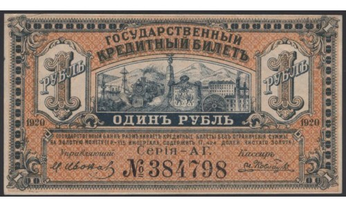 Дальневосточное Временное Правительство 1 рубль 1920 (Far Eastern Provisional Government 1 ruble 1920) PS 1245 : UNC-