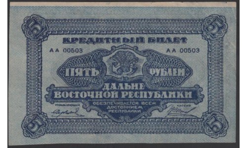 Дальне-Восточная Республика 5 рублей 1920, АА 00503 (Far-Eastern Republic 5 rubles 1920) PS 1203 : UNC