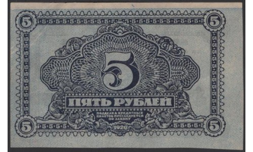 Дальне-Восточная Республика 5 рублей 1920, АА 00503 (Far-Eastern Republic 5 rubles 1920) PS 1203 : UNC