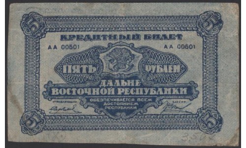 Дальне-Восточная Республика 5 рублей 1920, АА 00501 (Far-Eastern Republic 5 rubles 1920) PS 1203 : VF/XF