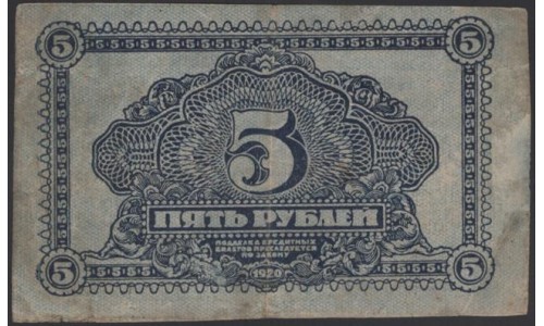 Дальне-Восточная Республика 5 рублей 1920, АА 00501 (Far-Eastern Republic 5 rubles 1920) PS 1203 : VF/XF