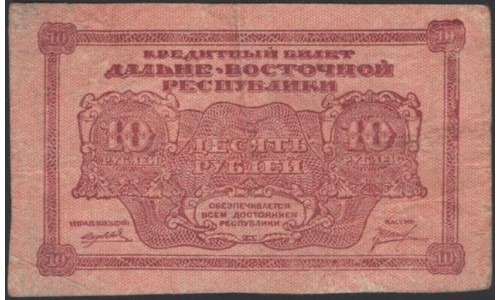 Дальне-Восточная Республика 10 рублей 1920, АА 01002 (Far-Eastern Republic 10 rubles 1920) PS 1204 : VF