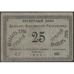 Дальне-Восточная Республика 25 рублей 1920, серия АГ (Far-Eastern Republic 25 rubles 1920) PS 1205 : VF/XF