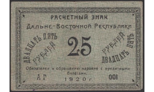 Дальне-Восточная Республика 25 рублей 1920, серия АГ (Far-Eastern Republic 25 rubles 1920) PS 1205 : VF/XF