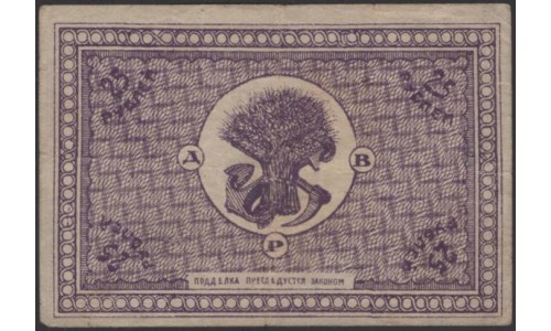 Дальне-Восточная Республика 25 рублей 1920, серия АГ (Far-Eastern Republic 25 rubles 1920) PS 1205 : VF/XF